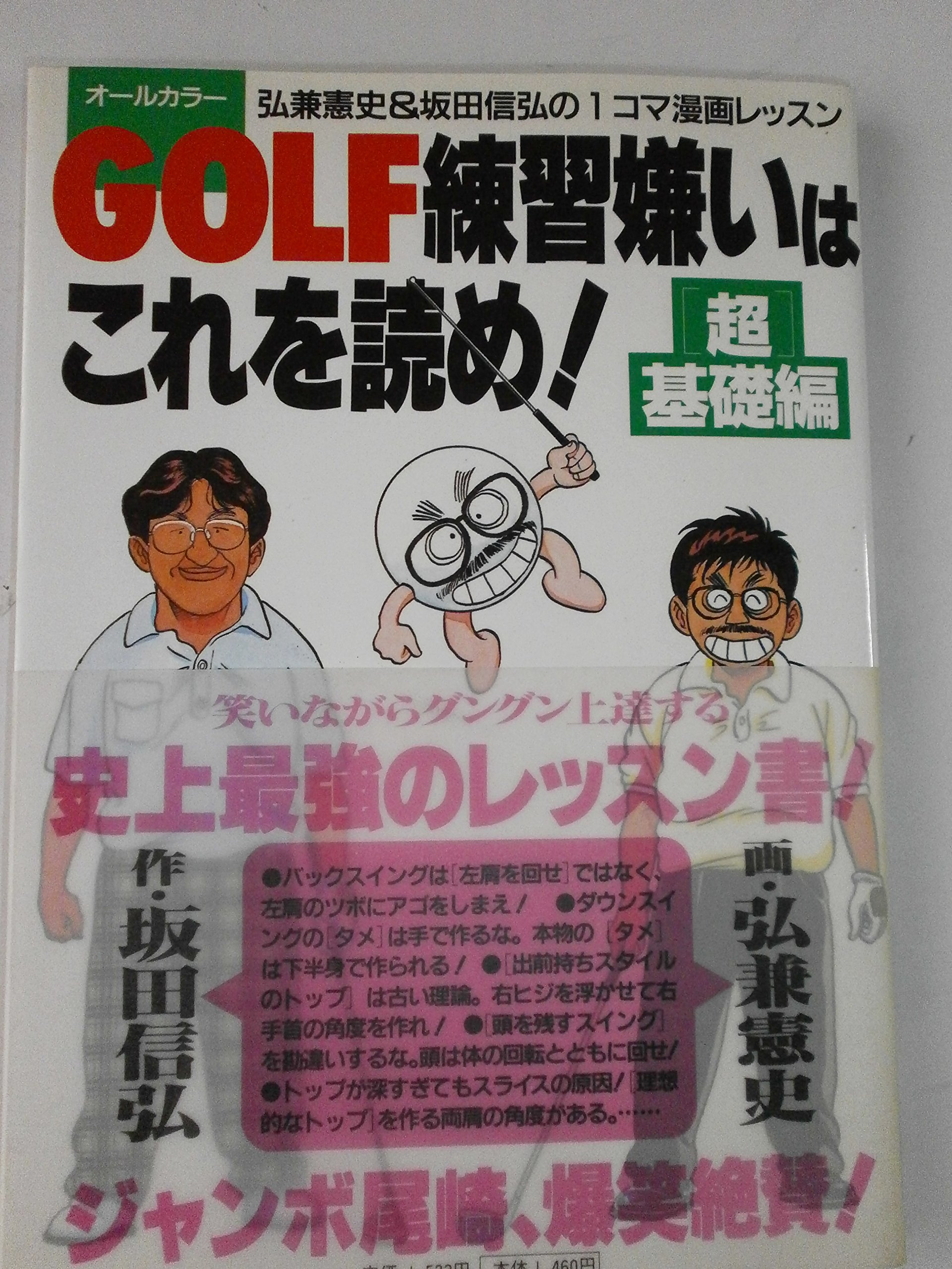 GOLF練習嫌いはこれを読め 超基礎編: 弘兼憲史&坂田信弘の1コマ漫画
