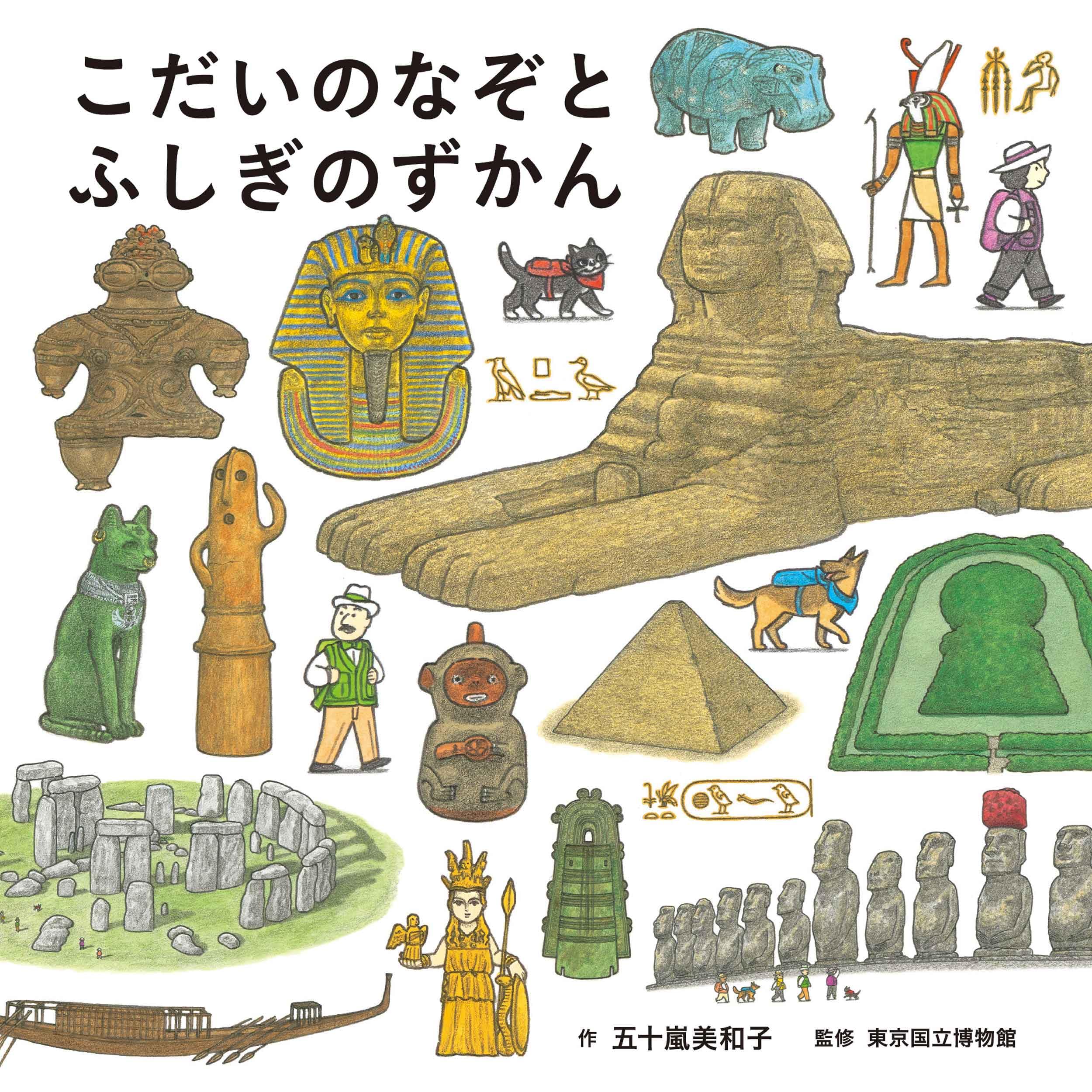 Amazon.co.jp: こだいのなぞとふしぎのずかん (コドモエのえほん