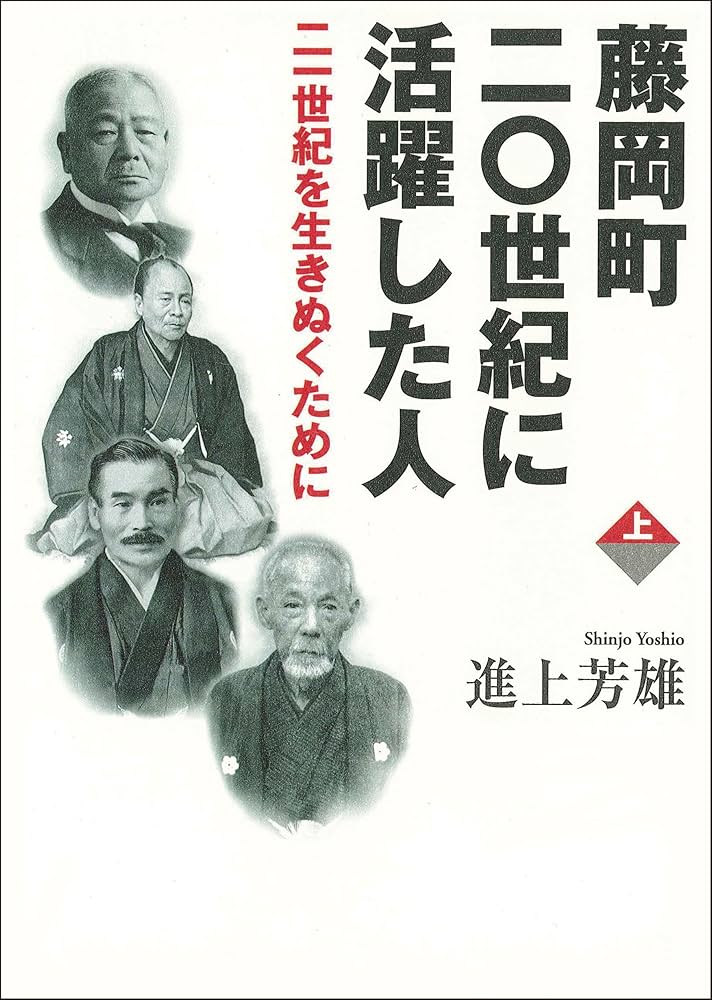 【中古】 藤岡町２０世紀に活躍した人 ２１世紀を生きぬくために 下巻/下野新聞社/進上芳雄（１９３７ー） 楽天市場】【中古】 藤岡町20世紀に活躍した人 21世紀を