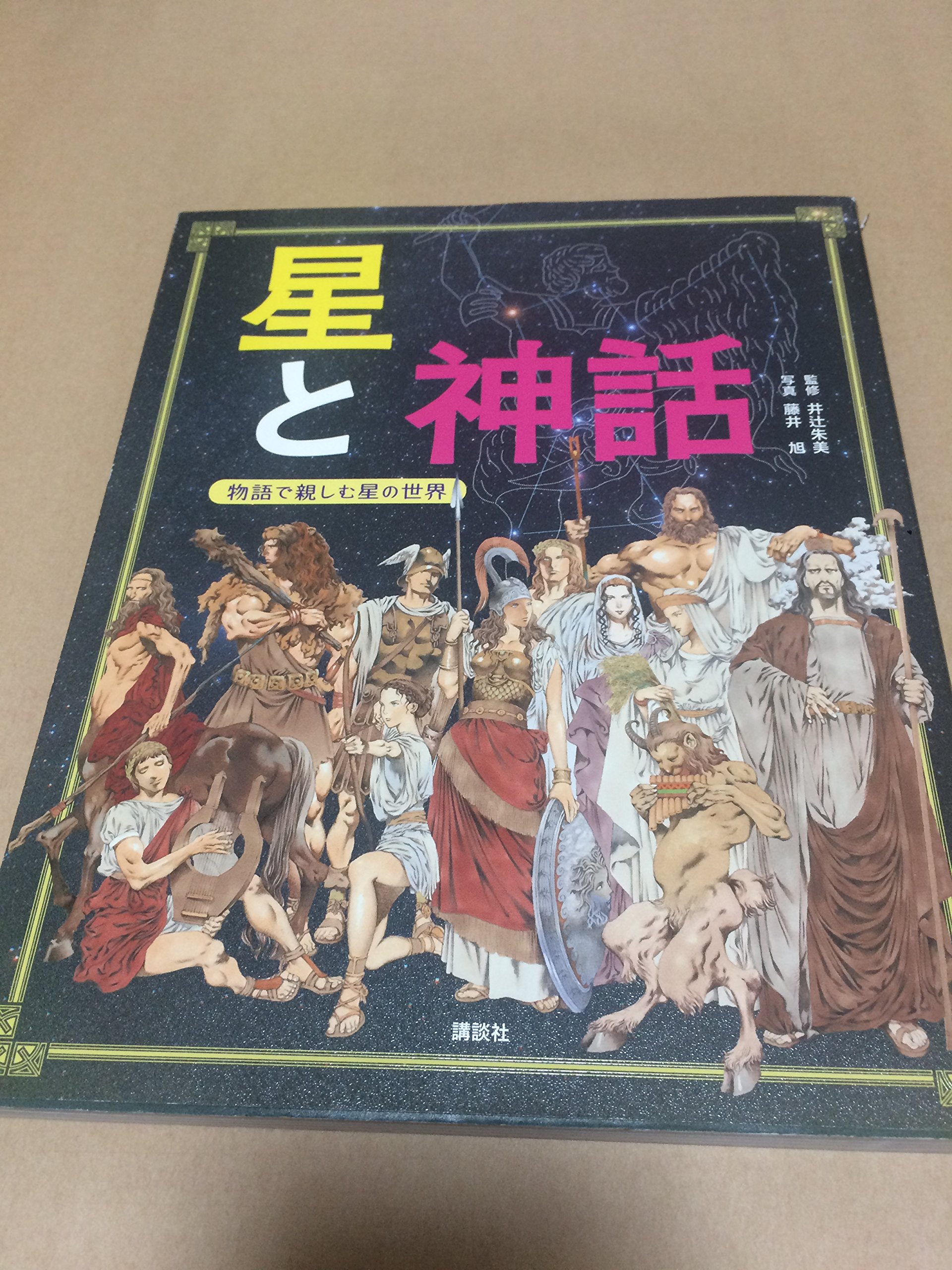 Amazon.co.jp: 星と神話 物語で親しむ星の世界 : 井辻 朱美, 藤井 旭