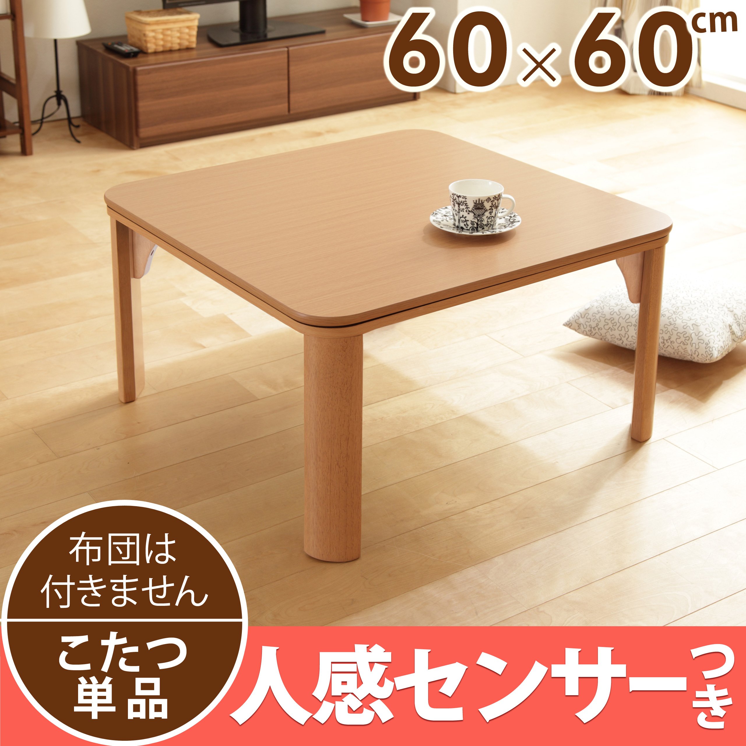 Amazon.co.jp: 人感センサー付こたつ 60x60cm NA #03301576 : ホーム