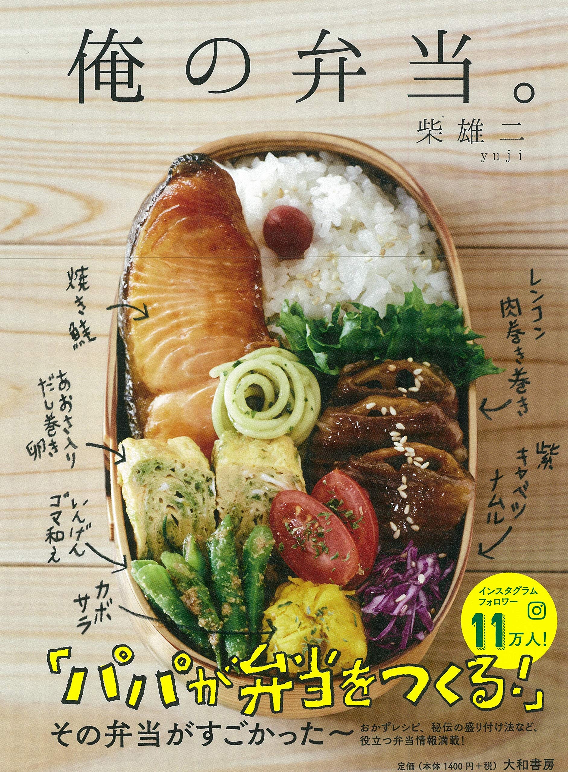 俺の弁当 柴 雄二 本 通販 Amazon 俺の弁当 柴 雄二 本 通販 Amazon