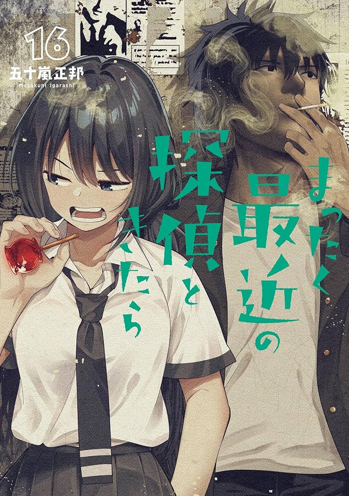 Amazon.co.jp: まったく最近の探偵ときたら 16 : 五十嵐 正邦: 本
