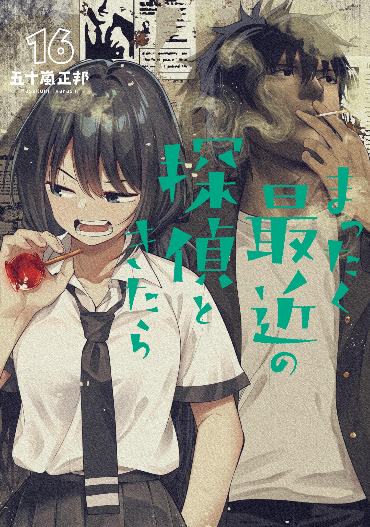 【初版・帯付】まったく最近の探偵ときたら　全巻　五十嵐正邦 Amazon.co.jp: まったく最近の探偵ときたら 16 : 五十嵐 正邦: 本