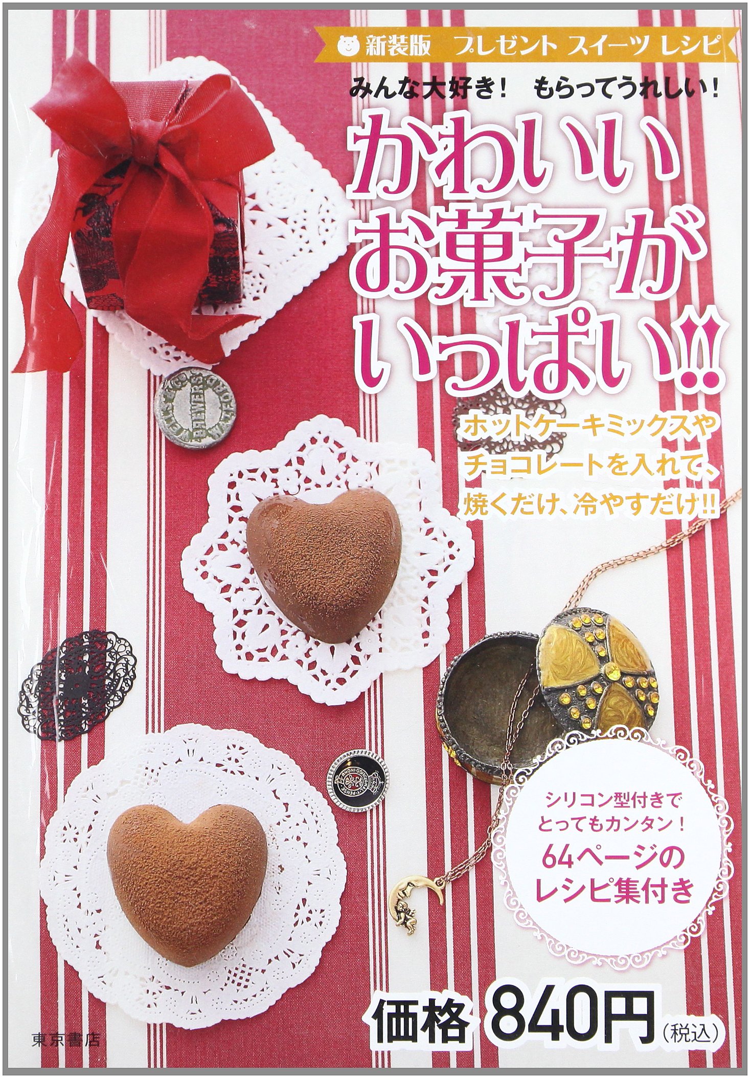 かわいいお菓子がいっぱい プレゼントスイーツレシピみんな大好き もらってうれしい バラエティ 本 通販 Amazon