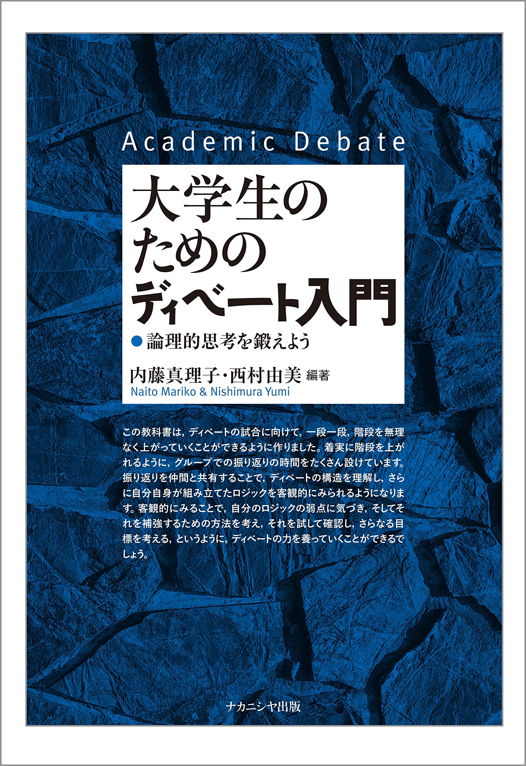 Amazon.co.jp: 大学生のためのディベート入門: 論理的思考を鍛えよう
