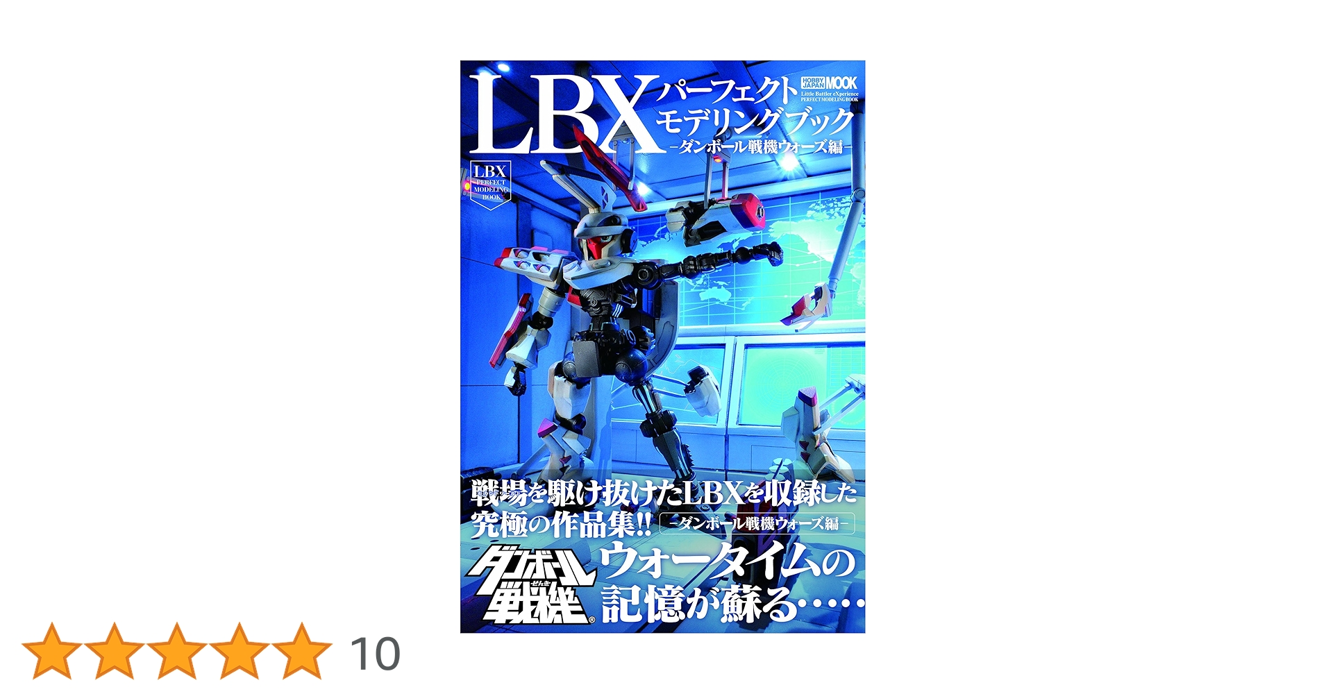 ダンボール戦機パーフェクトモデリングブック3冊セット ダンボール戦機パーフェクトモデリングブック3冊セット