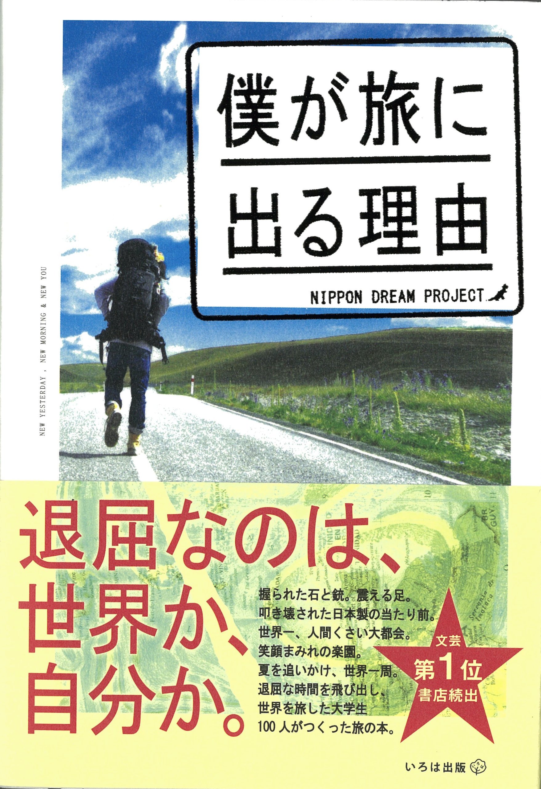 僕が旅に出る理由 | 日本ドリームプロジェクト |本 | 通販 | Amazon