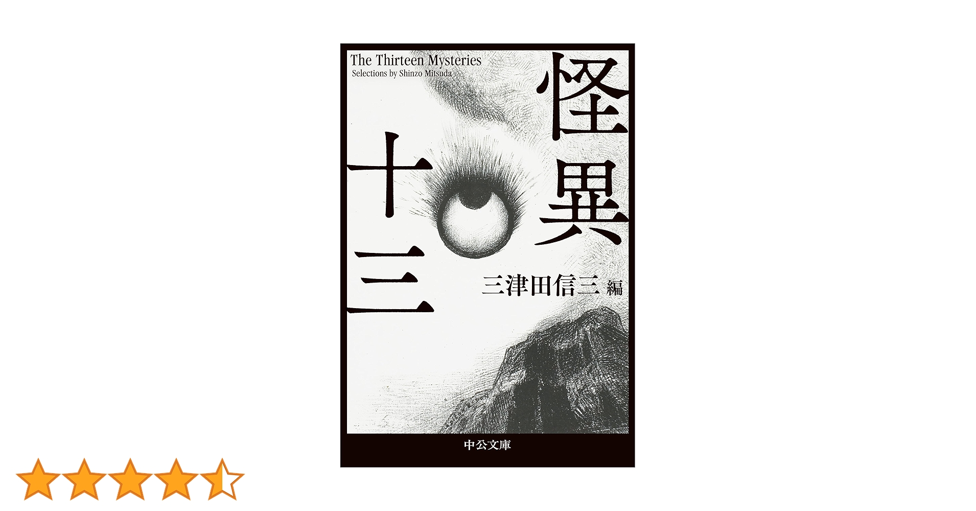 Amazon.co.jp: 怪異十三 (中公文庫 み 50-5) : 三津田 信三: 本