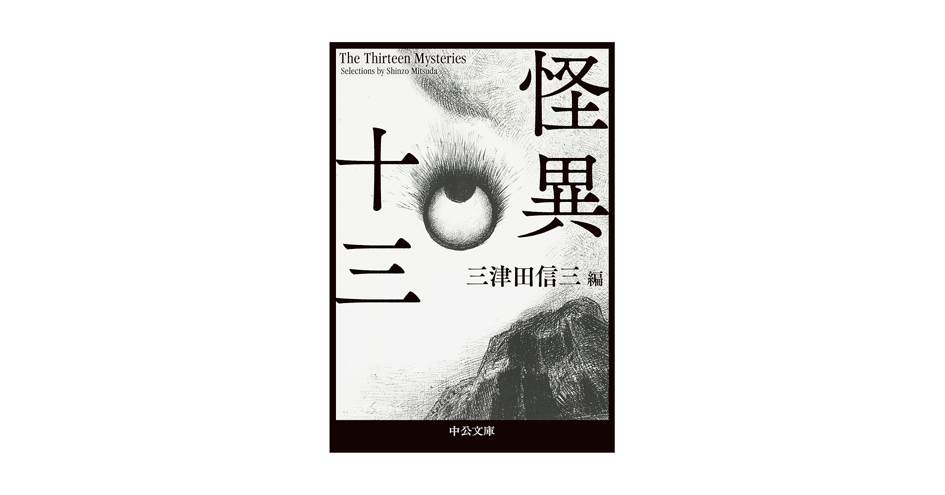 三津田信三文庫新書いろいろ32冊セット 三津田信三文庫新書いろいろ32冊セット