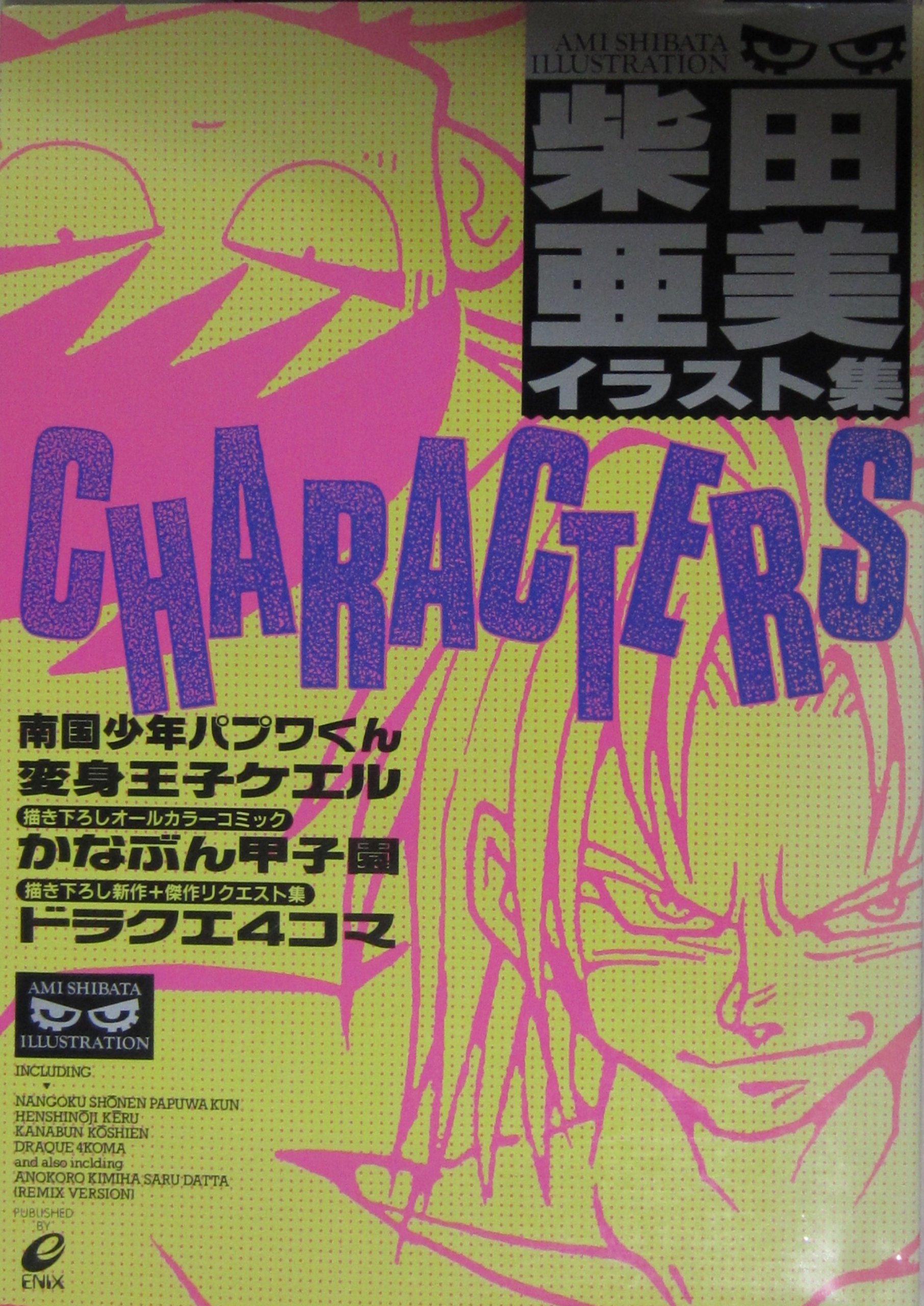 柴田亜美イラスト集: Characters (ENIX SPECIAL ILLUSTRATION) | 柴田