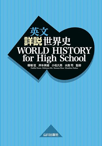 英文 詳説世界史　WORLD HISTORY for High School (English Edition)