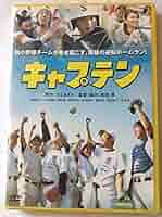 Amazon.co.jp: キャプテン [DVD] : 布施紀行, 小川拓哉, 中西健
