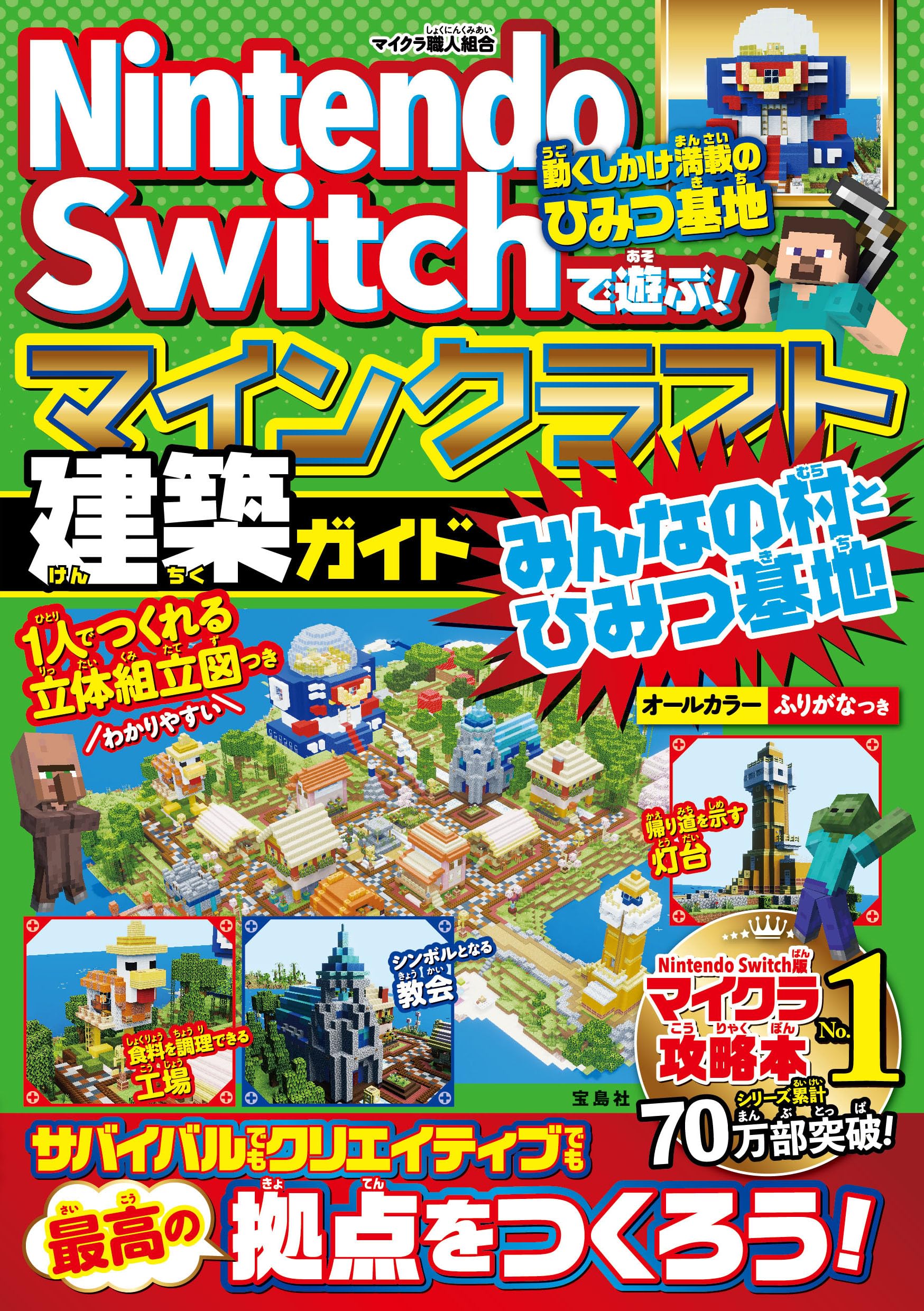 Amazon.co.jp: Nintendo Switchで遊ぶ! マインクラフト建築ガイド
