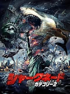 シャークネード カテゴリー2