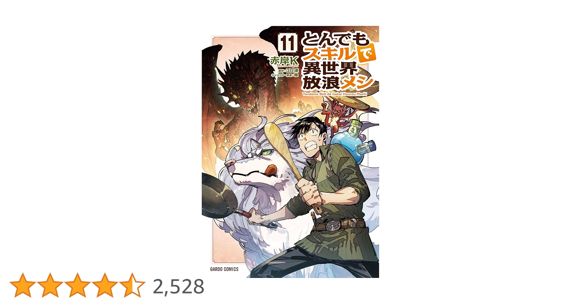 とんでもスキルで異世界放浪メシ 11 赤岸K 直筆サイン本 新品未読品 とんでもスキルで異世界放浪メシ 11 (ガルドコミックス) | 赤岸K