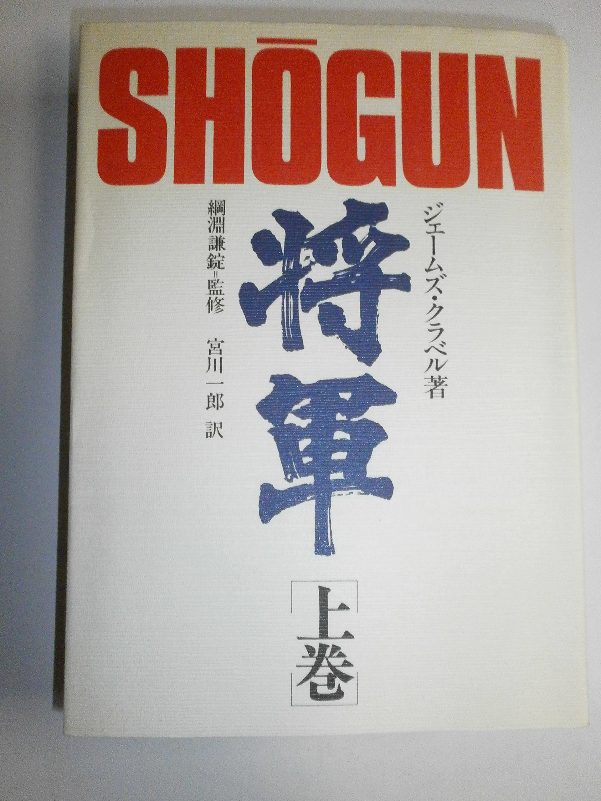 将軍〈上巻〉 (1980年) | ジェームズ・クラベル, 宮川 一郎 |本 | 通販