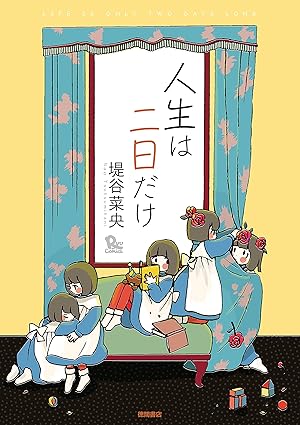 人生は二日だけ