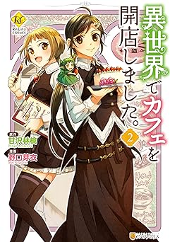 異世界でカフェを開店しました。