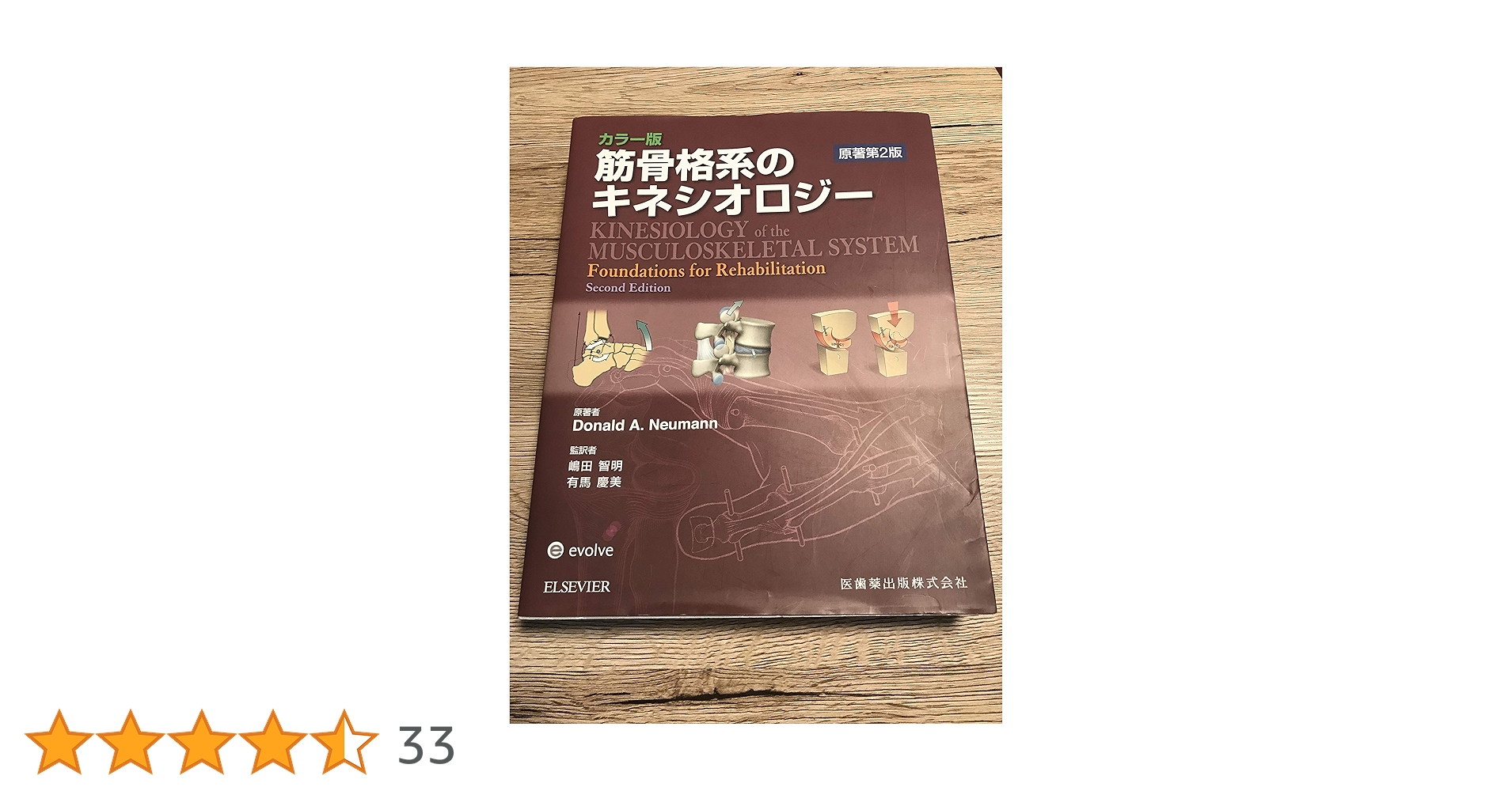 筋骨格系のキネシオロジー 筋骨格系のキネシオロジー 原著第3版 | Donald A.Neumann, P.D.