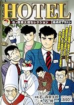 HOTEL 軽井沢プラトン (SPコミックス SPポケットワイド