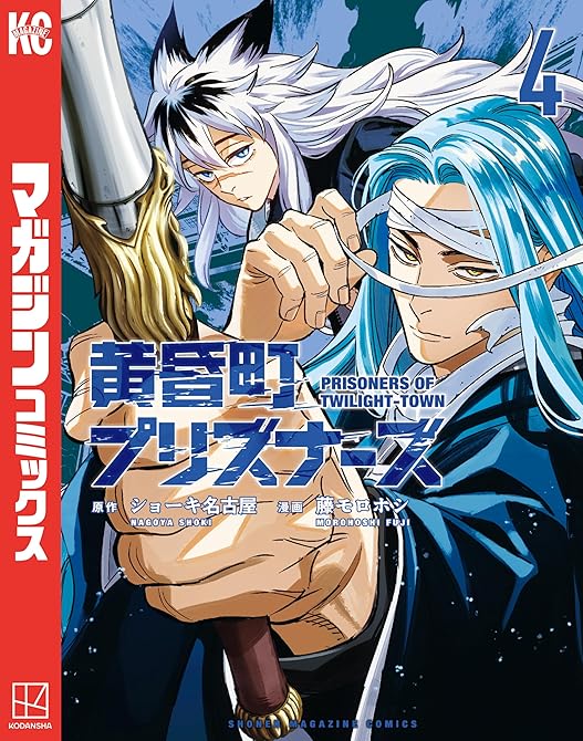 『黄昏町プリズナーズ（４）』の表紙イラスト 電子書籍 漫画