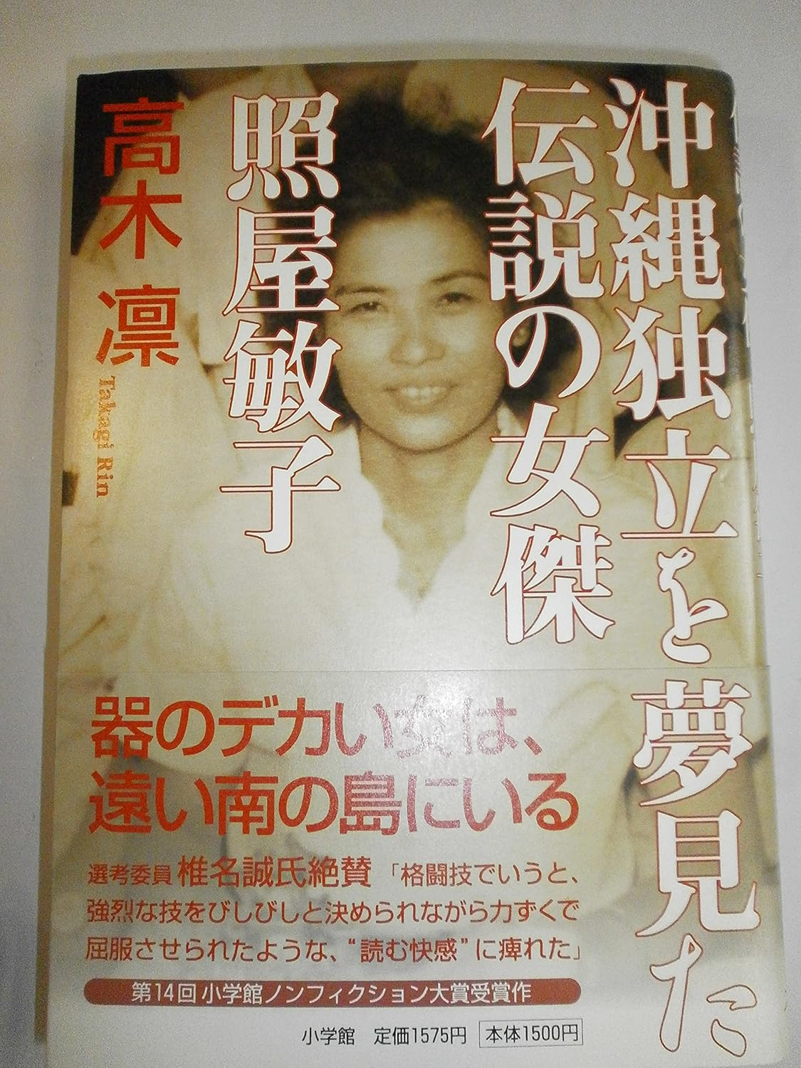 沖縄独立を夢見た伝説の女傑 照屋敏子