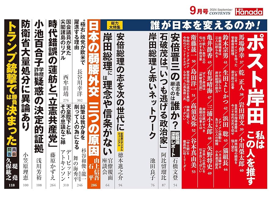 月刊Hanada2024年9月号 | 花田紀凱責任編集, 月刊Hanada |本