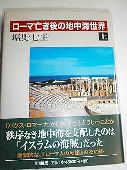 塩野七生著「ローマ人の物語 」全巻、「ローマ亡き後の地中海世界」、ガイドブック ローマ人の物語 15巻 ローマ亡き後の地中海世界 上・下 『ローマ