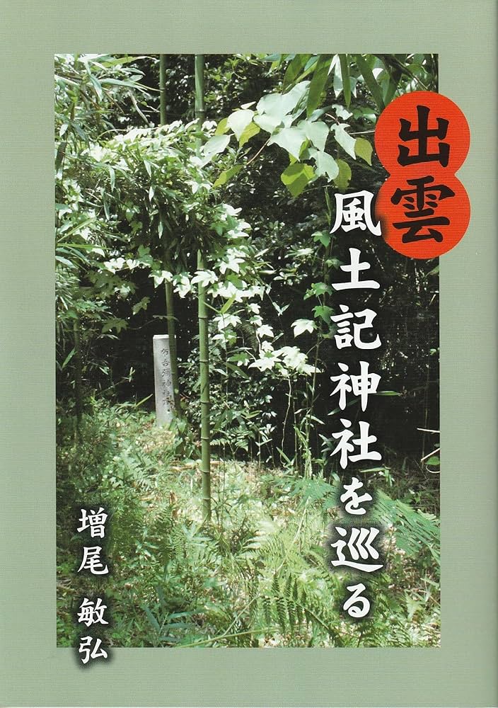 超希少本 出雲神社探訪 出雲国風土記所載神社 全399社 増尾敏弘 超希少