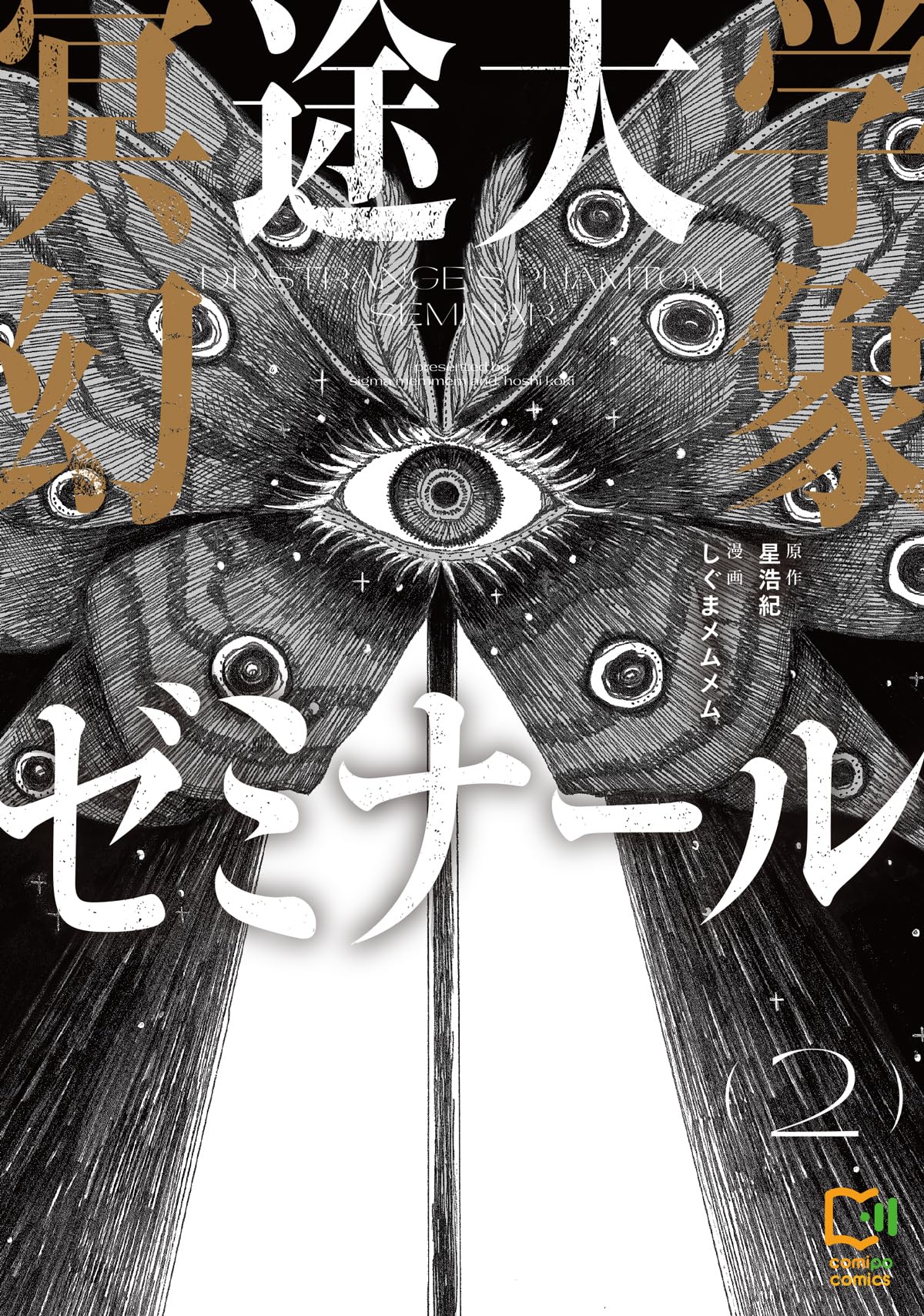 冥途大学幻象ゼミナール 2 (viviON THOTH comipo comics) | 星浩紀, し