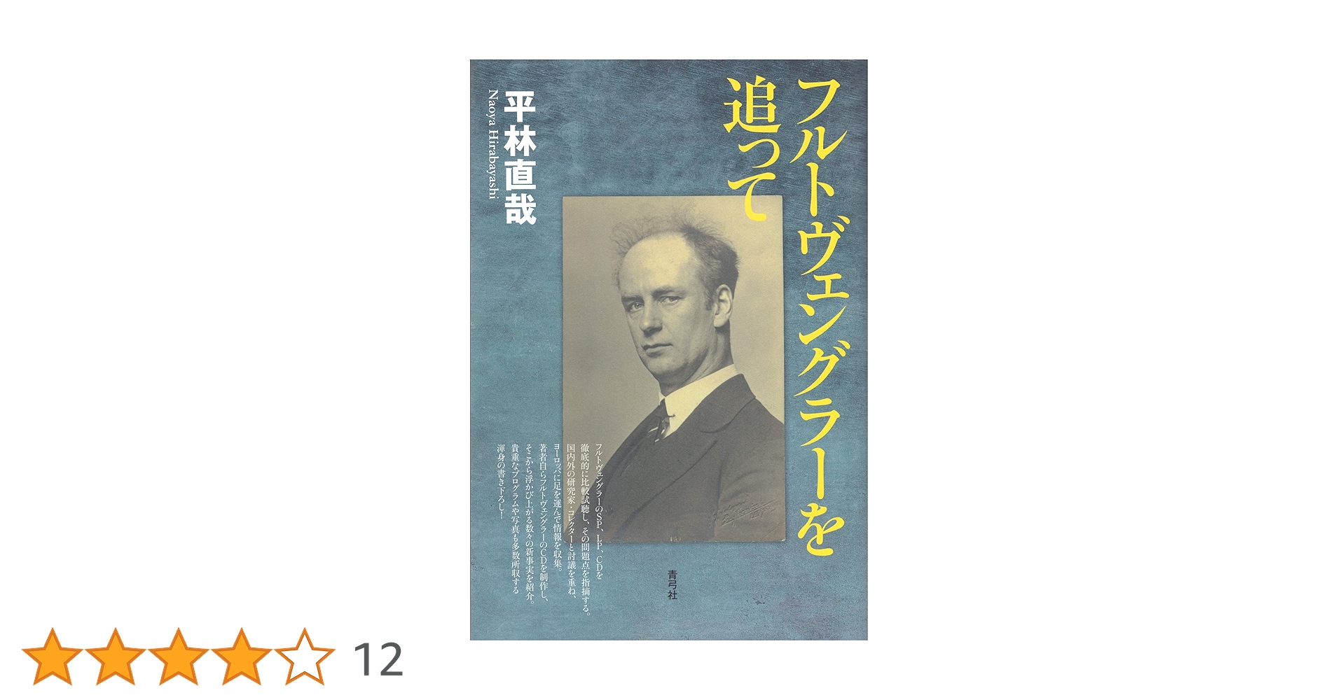 Amazon.co.jp: フルトヴェングラーを追って : 平林 直哉: 本