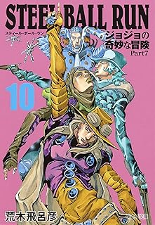 STEEL BALL RUN ジョジョの奇妙な冒険 Part7 10 (集英社文庫―コミック版)