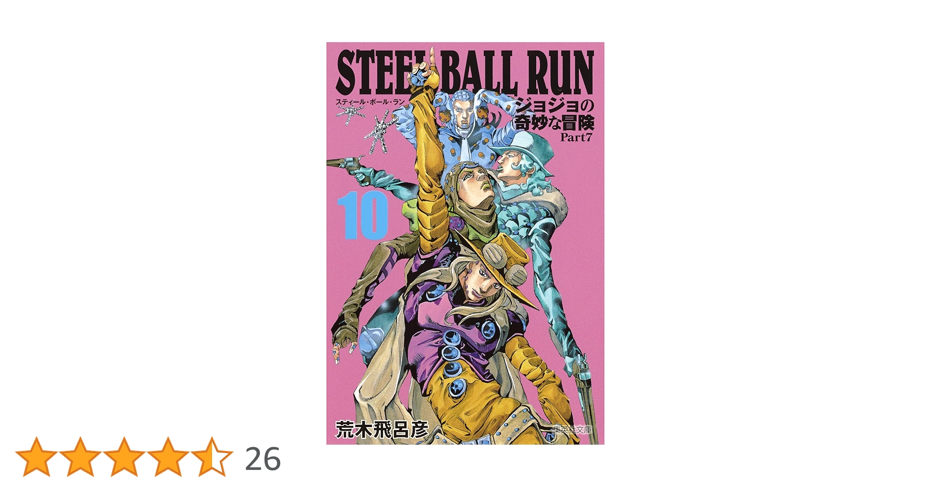 集英社 - ジョジョの奇妙な冒険　漫画 ジョジョの奇妙な冒険第3部スターダストクルセイダース総集編
