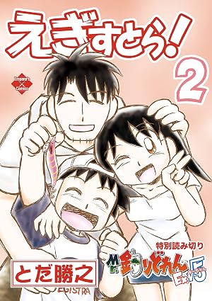 えぎすとら！【第2巻】