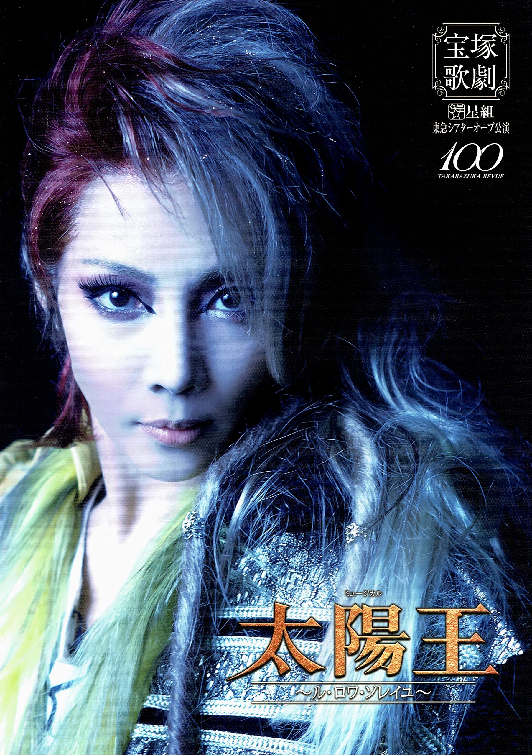 宝塚星組「太陽王」DVD 星組 宝塚 『太陽王～ル・ロワ・ソレイユ～ 』DVD 柚希礼音 / 紅ゆずる