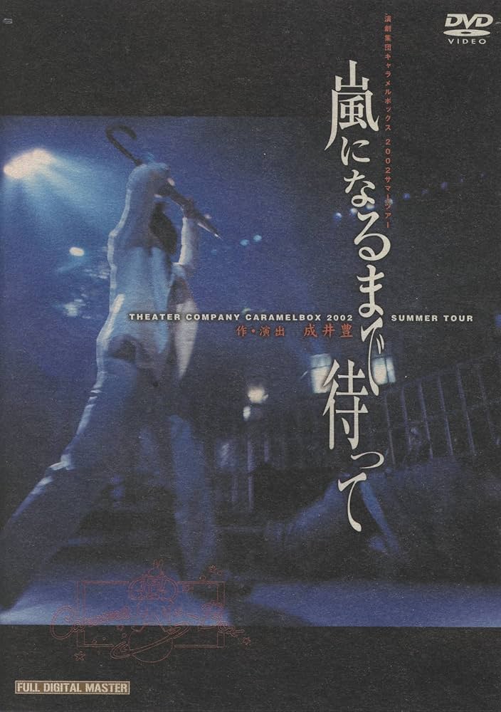 「トリツカレ男」演劇集団キャラメルボックス 2007 クリスマスツアー Amazon.co.jp: 「トリツカレ男」演劇集団キャラメルボックス