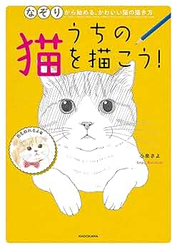 キンシナアソビ レコード 猫のイラスト うちの猫を描こう！ なぞりから始める、かわいい猫の描き方