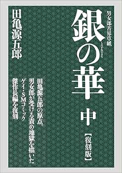 復刻版　銀の華　全巻セット 田亀源五郎「銀の華 復刻版」上中下巻セット - メルカリ