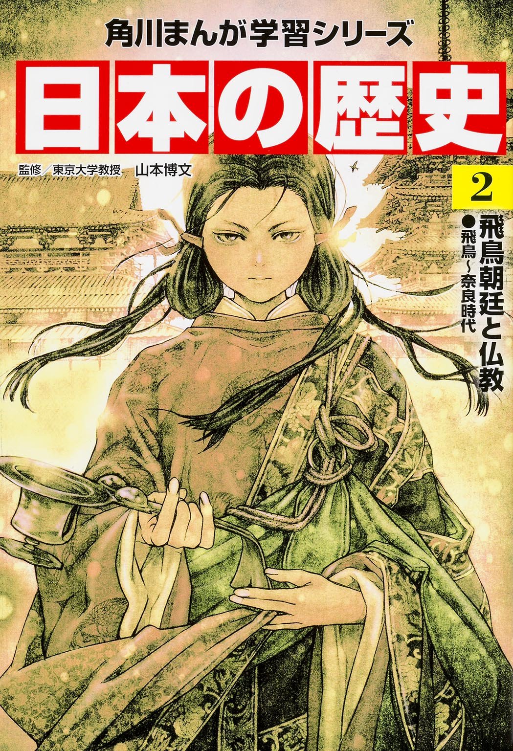 まんが人物 日本の歴史 1 縄文 奈良時代