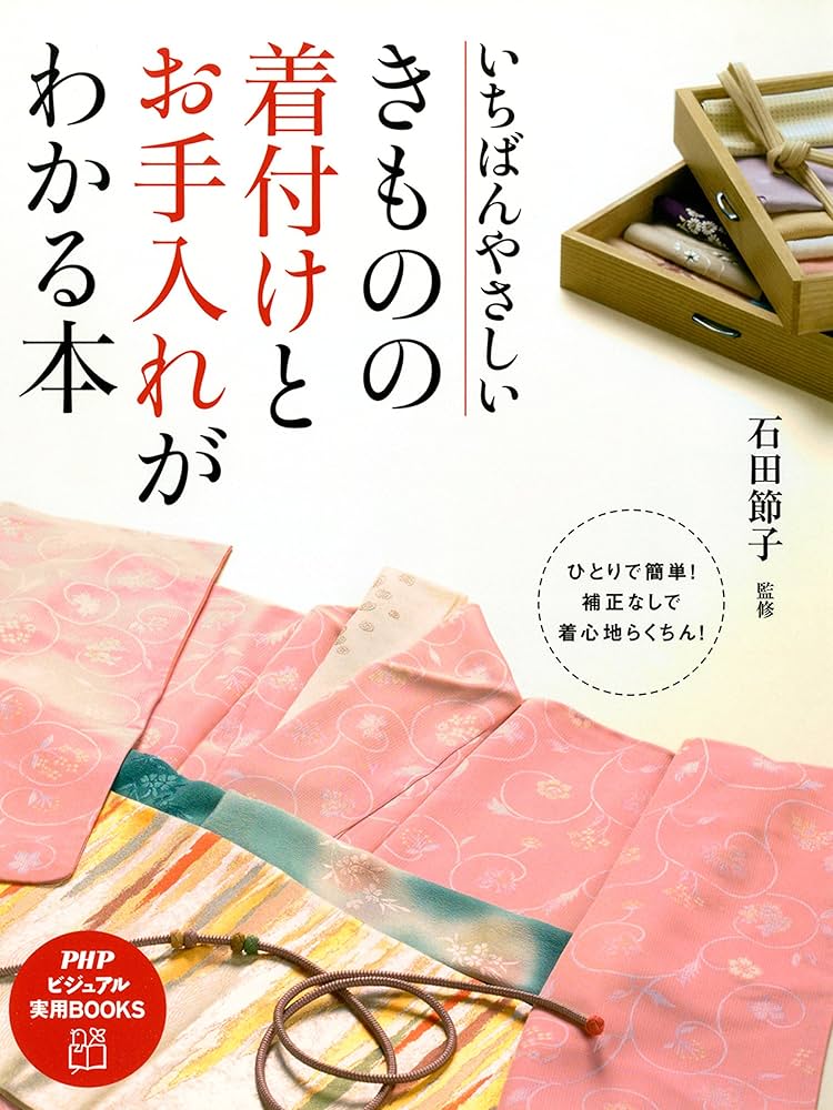 ※きもののきページ： A-1542、1541,1544 3点おまとめ Amazon.co.jp: いちばんやさしい きものの着付けとお手入れが