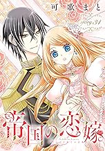 帝国の恋嫁［1話売り］　story34 (花とゆめコミックス)