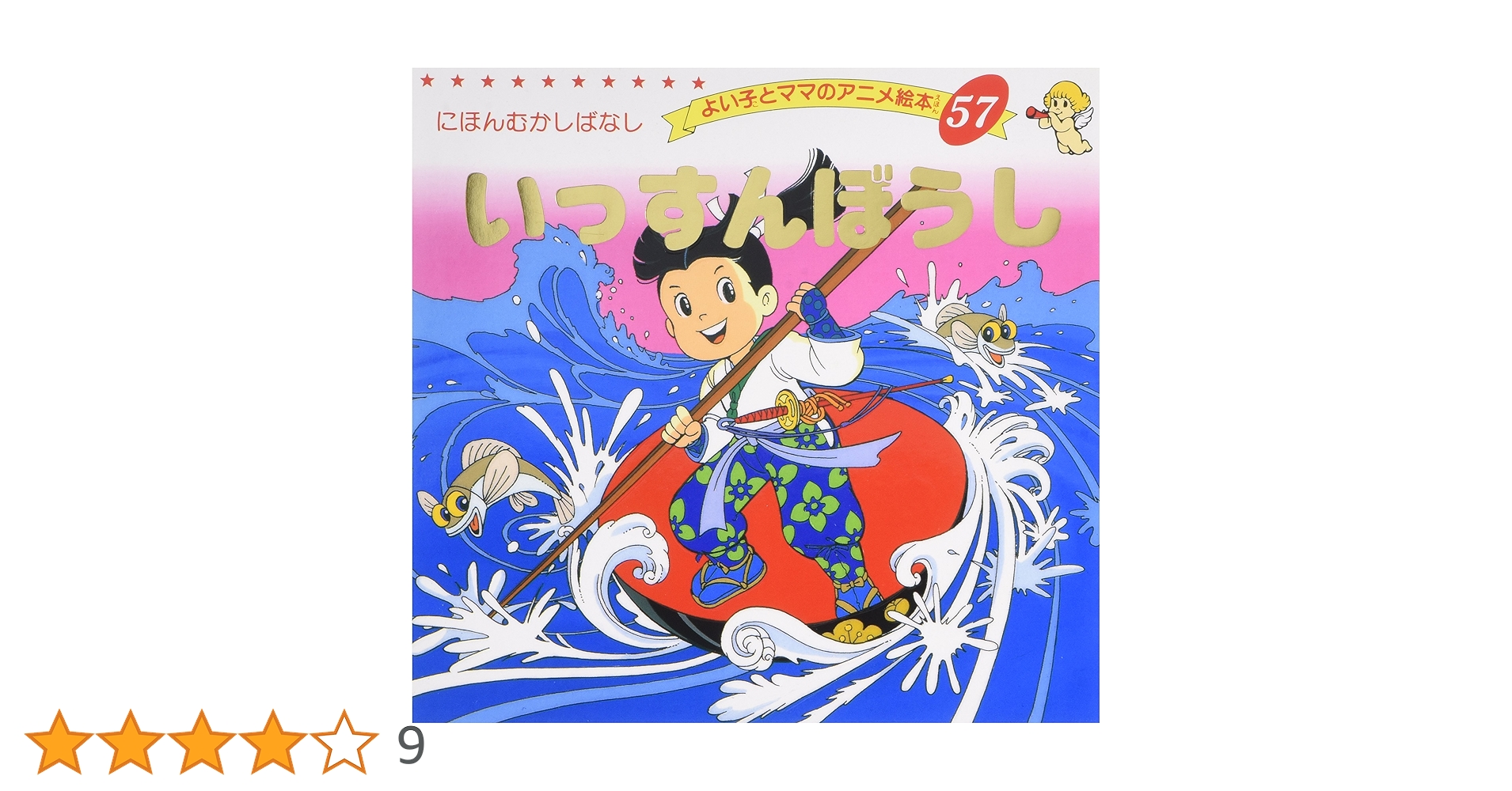 Amazon.co.jp: いっすんぼうし (よい子とママのアニメ絵本 57