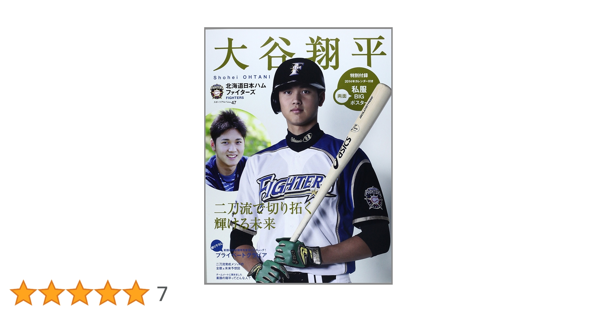 大谷翔平―北海道日本ハムファイターズ (スポーツアルバム No. 47