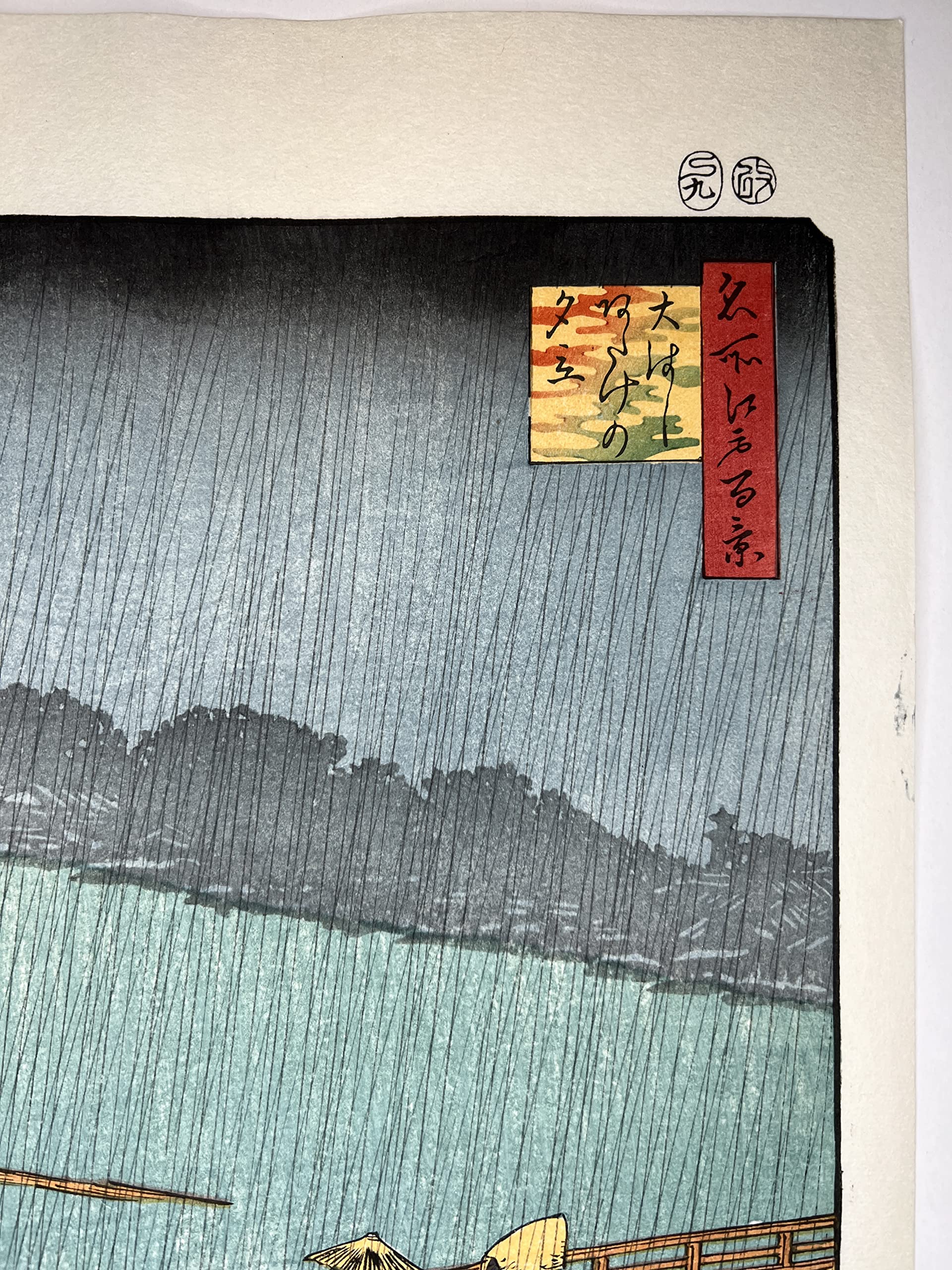Amazon | 木版画 歌川広重 名所江戸百景 大はしあたけの夕立 松崎