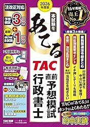行政書士 TAC本試験をあてる 予想問題集