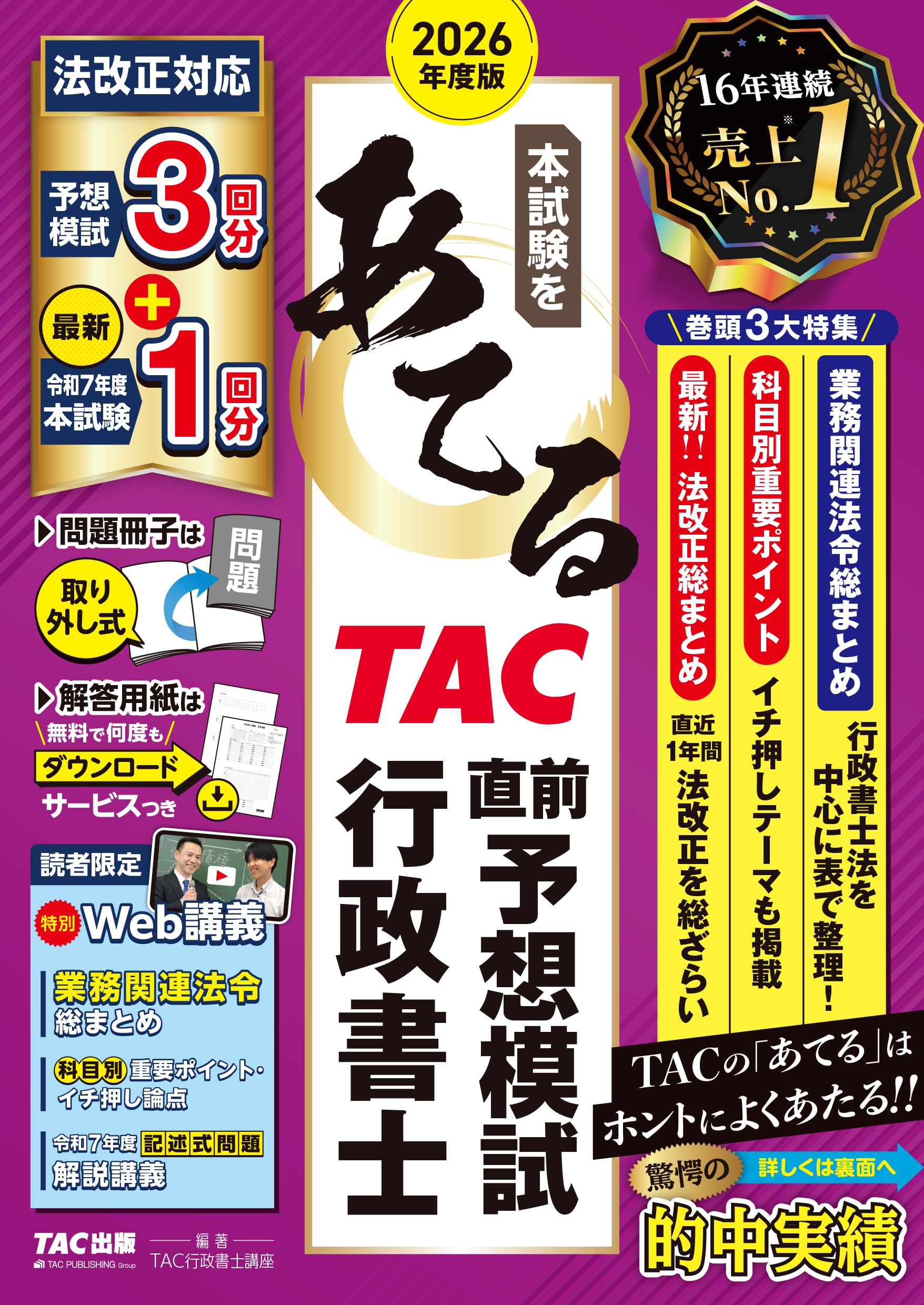 2026年度版 本試験をあてる TAC直前予想模試 行政書士【限定特典：特別