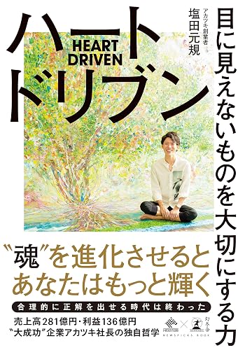 ハートドリブン　目に見えないものを大切にする力 (NewsPicks Book)