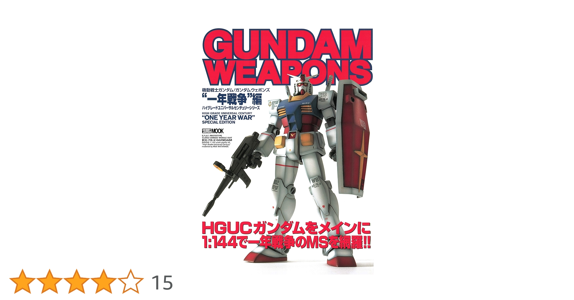 HJ別冊　GUNDAM　WEAPONS　ガンダムウエポンズ ガンダムウェポンズ Zガンダム編 - 株式会社ホビージャパン