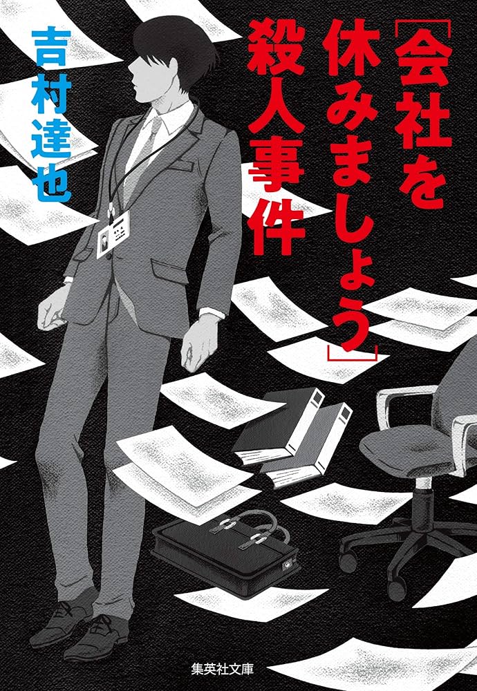 会社を休みましょう]殺人事件 (集英社文庫) | 吉村 達也 |本